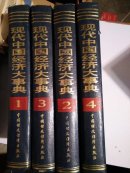 《现代中国经济大事典》1一4卷  全  中国财政经济出版社     一版一印