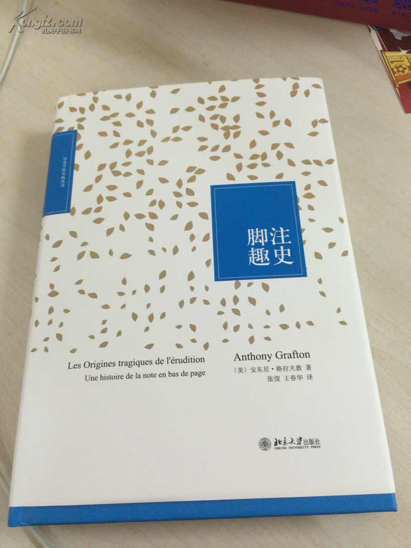 脚注趣史