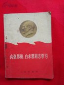 向张思德、白求恩同志学习