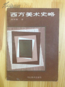 西方美术史略