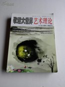 歌迷大世界艺术理论2012.5  (9.10两期合刊)