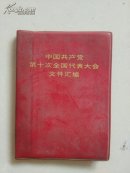 中国共产党第十次全国代表大会文件汇编15张插图