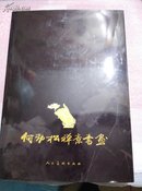 保真 精装大8开厚册 著名佛学家、书画家、当代禅意书画和中道佛教倡导者《何劲松禅意书画》 毛笔签名铃印 见图