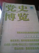 党史博览～共九本