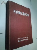 外科类症鉴别诊断（1954年1版，珍贵50年代医书，东北版）