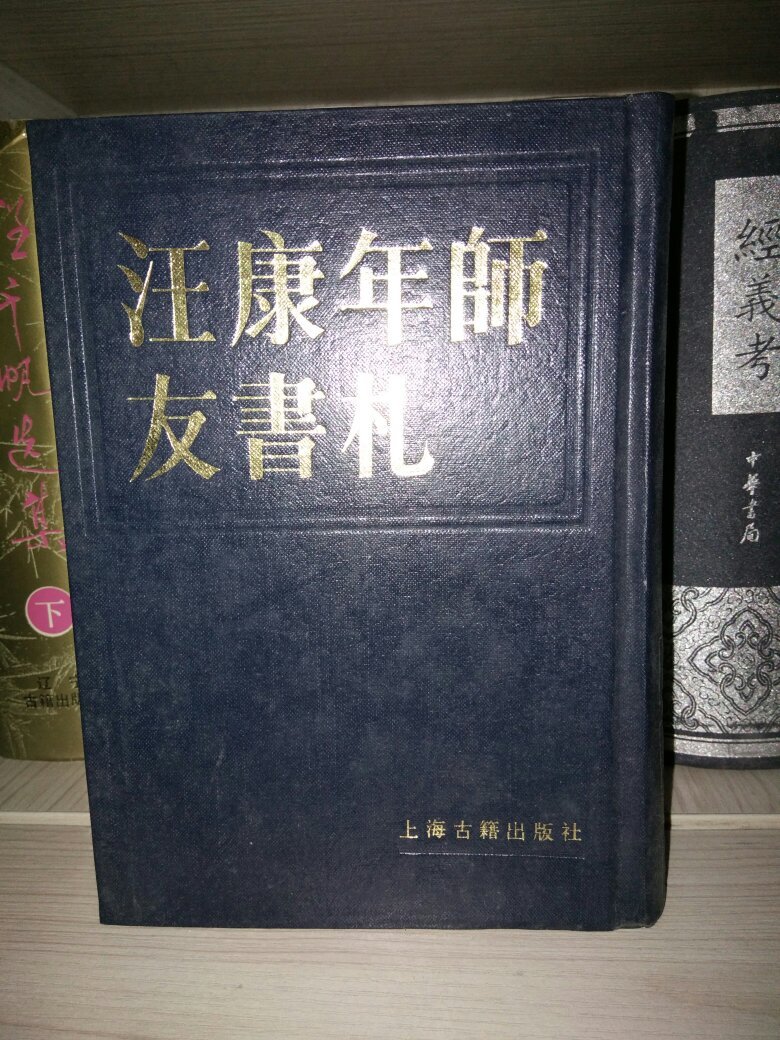 汪康年师友书札，第三册,87年一版一印，32开精装，包邮寄