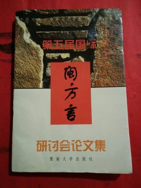 第五届国际闽方言研讨会论文集