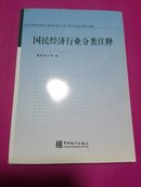 国民经济行业分类注释