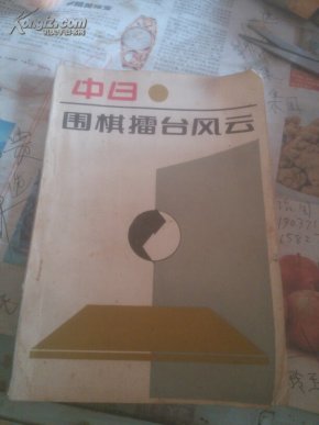 中日围棋擂台风云