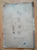 《故宫周刊》合订本第七期，131～150期，四十页八十面，其中六页已撕裂，防伪加盖故宫博物院老印章（现存台北故宫）