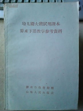 9-3-49.  幼儿园大班试用课本算术下册教学参考资料