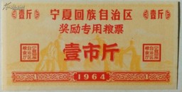 1964年宁夏回族自治区奖励专用粮票