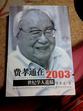 费孝通在2003：世纪学人遗稿