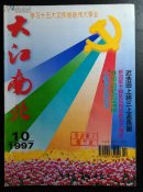 大江南北（1997/10）