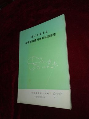 临海县水资源调查与水利区划报告