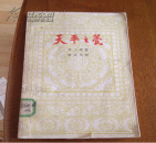 天平之甍:历史小说（一版一印）