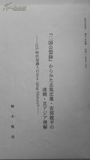 「両国会盟録」からみた志築忠雄・安部龍平の清朝・北アジア理解‐江戸時代知識人のNew Qing History？‐（日文论文《江户时代日本知识分子眼中的“新清史”》）