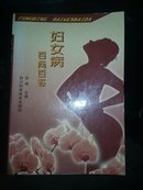 妇女病百问百答 一版一印  品相如图