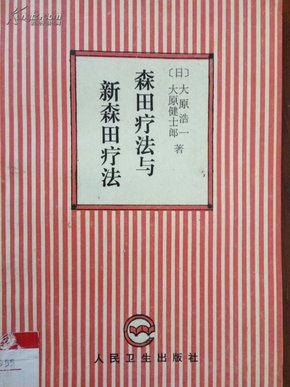 森田疗法与新森田疗法