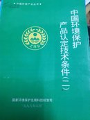中国环境保护产品认定技术条件(二)