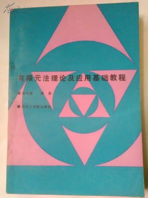 有限元法理论及应用基础教程