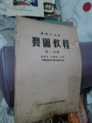 制图教程（第一分册，1953年）