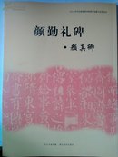 《中小学书法教育指导纲要》临摹与欣赏范本：颜勤礼碑