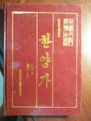 汉阳歌(中国少数民族古籍)朝鲜文 精装本 仅印700册
