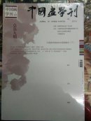 中国画学刊 2015.5总第九期 全新未开封