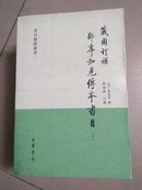 藏园订补郘亭知见传本书目，全4册，一版一印，参看书影