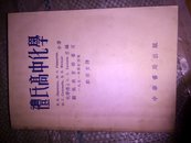 礼氏高中化学<带54年购书发票>