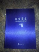 中国少数民族服饰文化系列丛书-畲乡霓裳(全新未拆封)