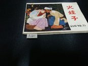 火娃子1979年