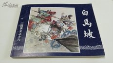 96版《三国演义》连环画之十六《白马坡》