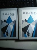 裸者与死者(二十世纪外国文学丛书，著名教授朱叶青藏书，签名题记，见图。)