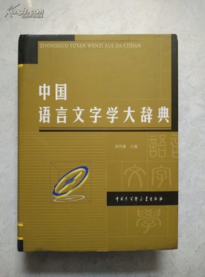 中国语言文字学大辞典（16开精装）