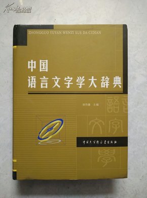 中国语言文字学大辞典