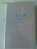书生言（精装）原价48元 现价24元 国内包邮