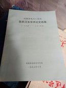 河南省电力工业局    医药卫生学术论文选编（1994--1996）