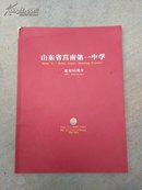 山东省莒南县第一中学 建校60周年