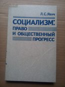 【俄语版】СОЦИАЛИЗМ:ПРАВО   И  ОЬЩЕСТВЕННЫЙ      ПРОГРЕСС