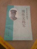 傅作义将军，A架