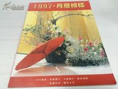 月历缩样1997年大16开