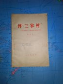 评“三家村”:《燕山夜话》《三家村札记》的反动本质（1966年一版一印）