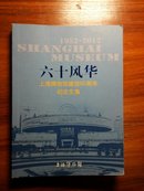 六十风华：上海博物馆建馆60周年纪念文集