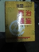 文白对照资治通鉴(修订本五册全)