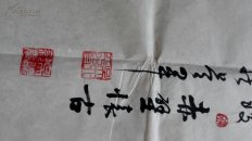 【保真】吴四平,中书协,文艺先锋,功勋艺术家,小六尺书法,赤壁怀古