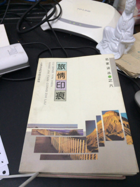 旅情印痕（95年一版 近全品）