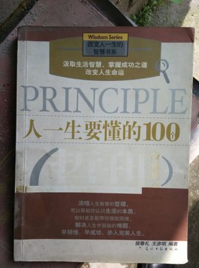 人一生要懂的100个哲理