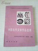 中国古代文学作品选讲